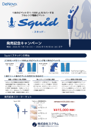 【スクラム】Squidフルレンジピペット発売記念キャンペーン