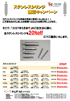 【セントラル科学貿易】ステンレスシリンジ復活キャンペーン