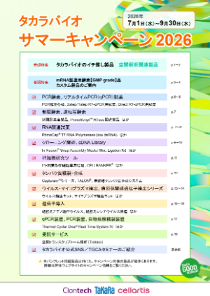 【タカラバイオ】サマーキャンペーン2026