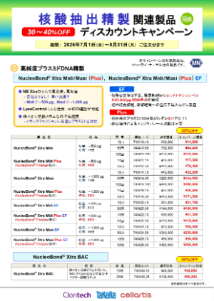 【タカラバイオ】核酸抽出精製関連製品ディスカウントキャンペーン
