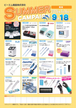 【ビーエム機器】サマーキャンペーン2026