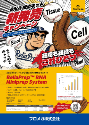 【プロメガ】RNA抽出キット新発売キャンペーン