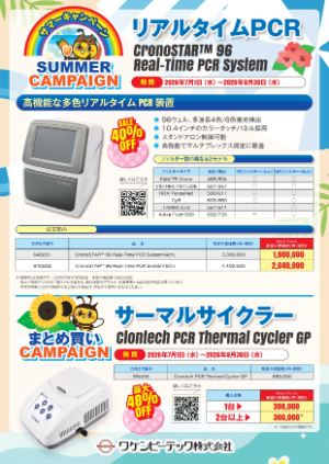 【ワケンビーテック】PCRサマーキャンペーン