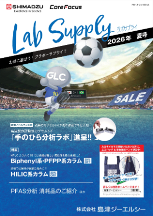 【島津ジーエルシー】2026年度夏のラボサプライキャンペーン