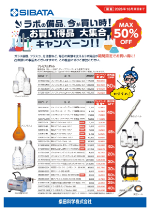 【柴田科学】お買い得品大集合キャンペーン