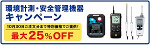 【アズワン】環境計測・安全管理機器キャンペーン
