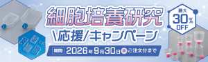 【アズワン】細胞培養キャンペーン