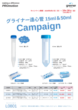 【グライナー・ジャパン】15ml＆50ml遠心管キャンペーン