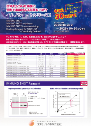 【コスモ・バイオ】イムノショットシリーズ！30％OFFサマーキャンペーン2026
