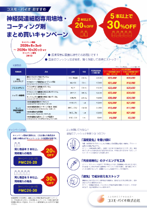 【コスモ・バイオ】神経関連細胞専用培地・コーティング剤まとめ買いキャンペーン
