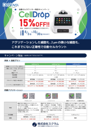 【スクラム】自動セルカウンター特別キャンペーン