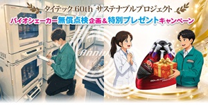 【タイテック】バイオシェーカー無償点検企画2026