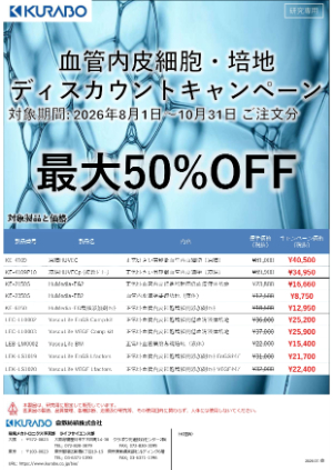 【倉敷紡績】血管内皮細胞・培地ディスカウントキャンペーン