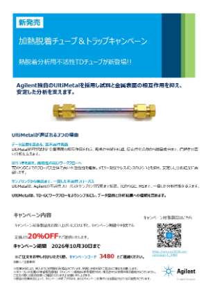【アジレント・テクノロジー】加熱脱着チューブ＆トラップキャンペーン