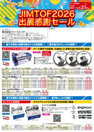 【アズワン】TradePro2026JIMTOF出展記念セール