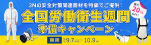 【アズワン】全国労働衛生週間準備キャンペーン