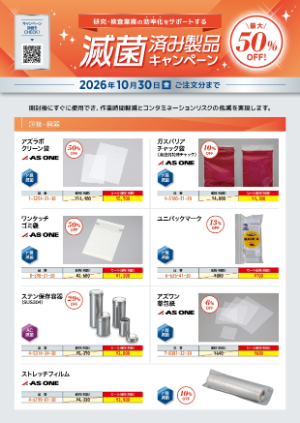 【アズワン】滅菌キャンペーン2026