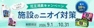 【アズワン】花王・施設のニオイ対策キャンペーン