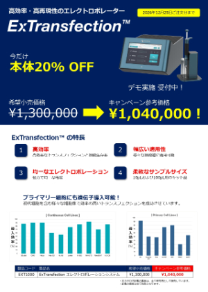 【エア・ブラウン】エレクトロポレーターExTransfectionキャンペーン