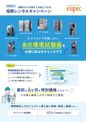 【エスペック】短期レンタルのお得なキャンペーン