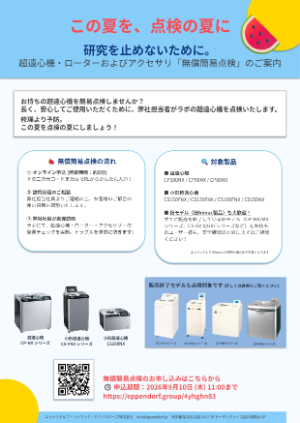 【エッペンドルフ・ハイマック・テクノロジーズ】超遠心機・ローターおよびアクセサリ「無償点検」