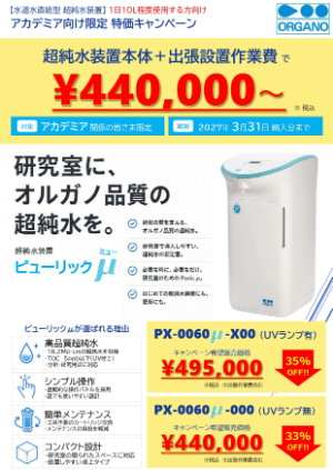 【オルガノ】≪アカデミアユーザー限定≫ ピューリックμ特別キャンペーン
