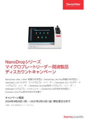 【サーモフィッシャーサイエンティフィック】NanoDropシリーズマイクロプレートリーダー関連製品ディスカウントキャンペーン
