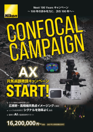 【ニコンソリューションズ】AX共焦点顕微鏡キャンペーン