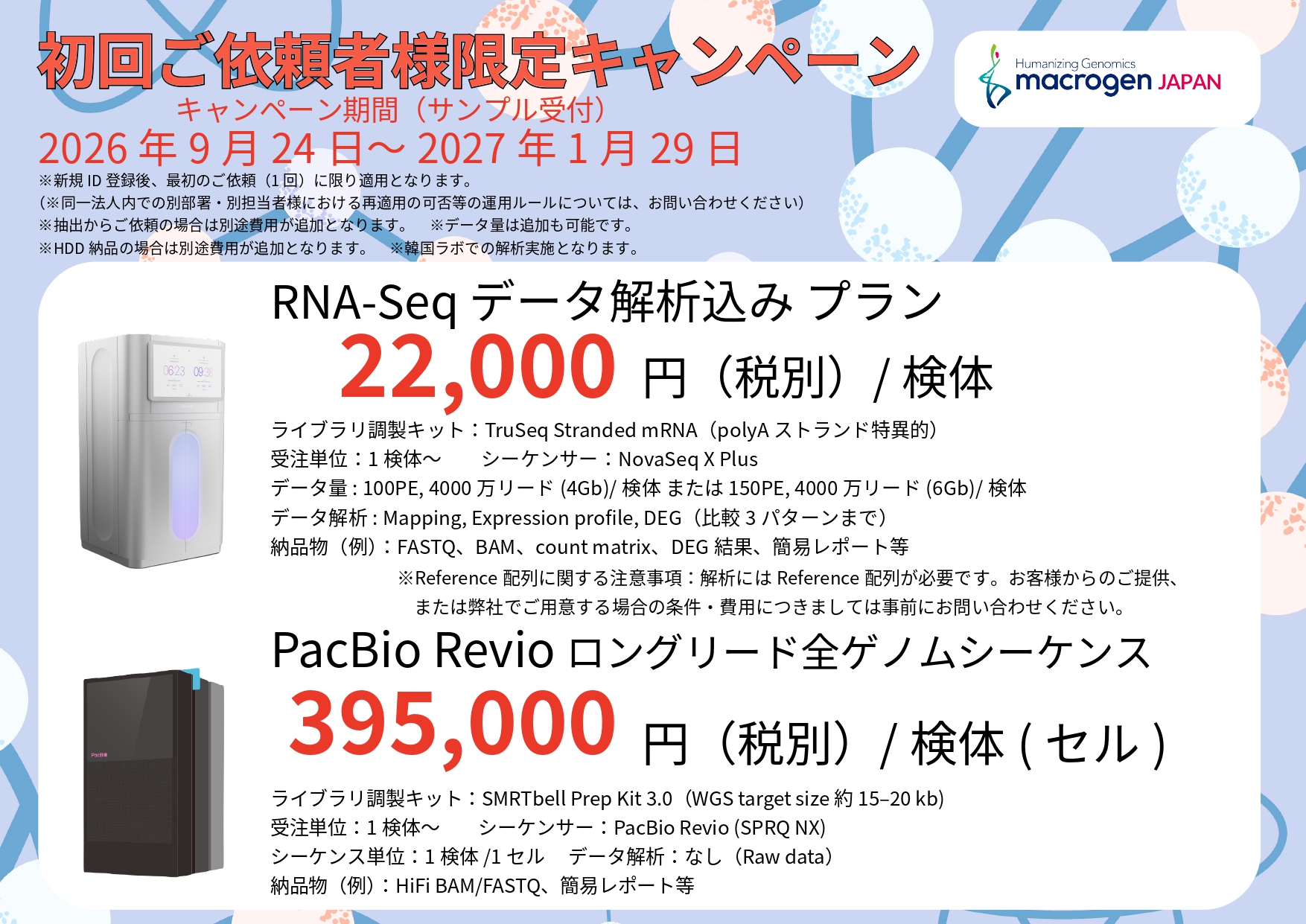 【マクロジェン・ジャパン】初回ご依頼者様限定キャンペーン