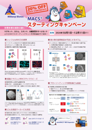 【ミルテニーバイオテク】MACSスターティングキャンペーン