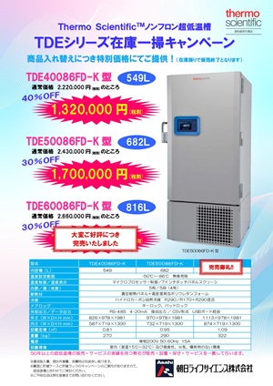 【朝日ライフサイエンス】ノンフロン超低温槽TDEシリーズ在庫一掃キャンペーン　★在庫限り