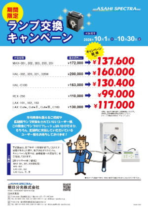【朝日分光】ランプ交換キャンペーン