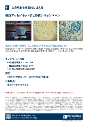 【CSTジャパン】細胞アッセイキットまとめ買いキャンペーン