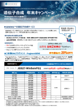【アゼンタ】遺伝子合成年末キャンペーン