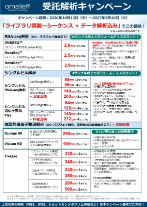 【アメリエフ】受託解析キャンペーン