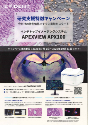 【エビデント（旧オリンパス）】研究支援特別キャンペーン