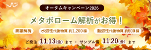 【ヒューマン・メタボローム・テクノロジーズ】オータムキャンペーン2026