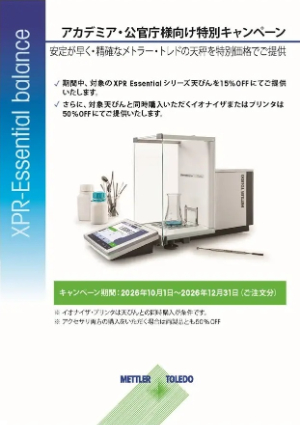 【メトラー・トレド】アカデミア・公官庁様向け特別キャンペーン