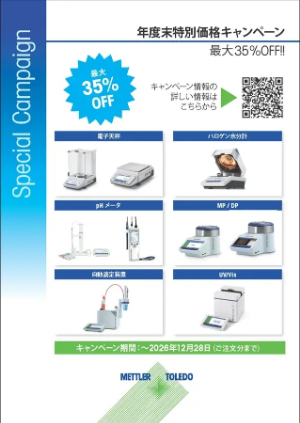 【メトラー・トレド】年度末特別価格キャンペーン