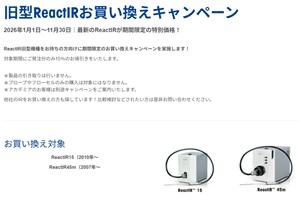 【メトラー・トレド】旧型ReactIRお買い換えキャンペーン