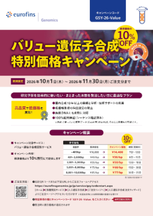 【ユーロフィンジェノミクス】バリュー遺伝子合成特別価格キャンペーン