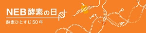 【ニュー・イングランド・バイオラボ・ジャパン】NEB 酵素の日