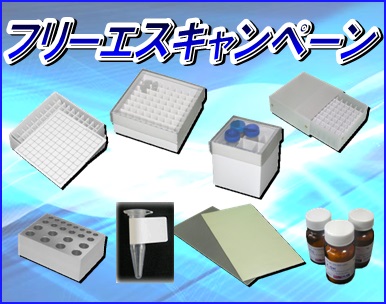【フリーエス】フリーエスキャンペーン