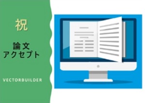 【ベクタービルダー・ジャパン】論文アクセプトのお祝い