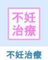 不妊治療
