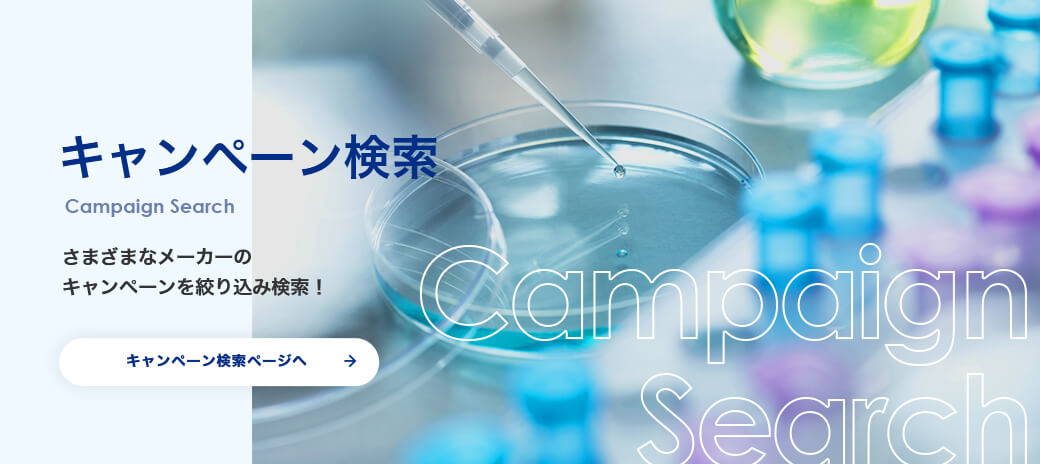 キャンペーン検索