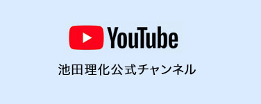 株式会社池田理化 バイオサイエンス関連機器と理化学機器の専門商社