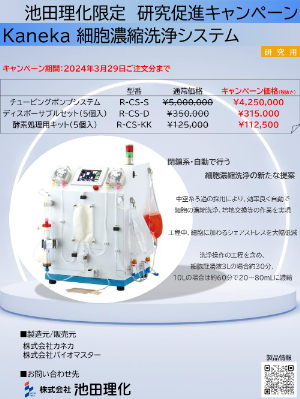 キャンペーン情報｜株式会社池田理化