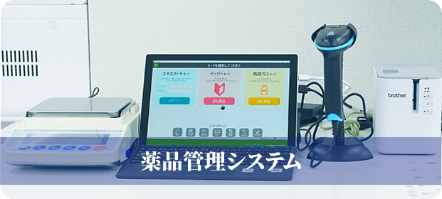 薬品管理システム