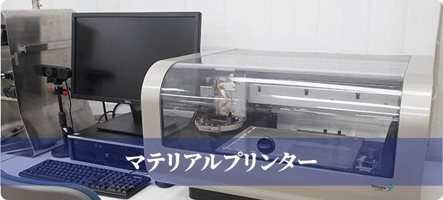 マテリアルプリンター